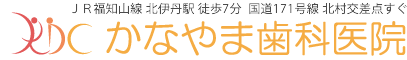 かなやま歯科医院 | 伊丹市・川西市の歯医者・歯科・予防歯科