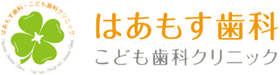 伊丹市 はあもす歯科こども歯科クリニック